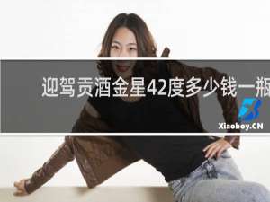 迎驾贡酒金星42度多少钱一瓶