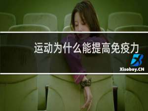 运动为什么能提高免疫力