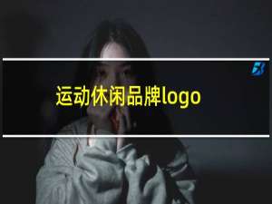 运动休闲品牌logo