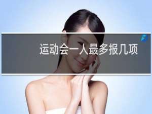 运动会一人最多报几项