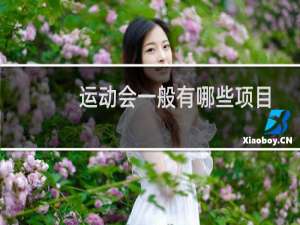 运动会一般有哪些项目