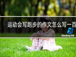 运动会写跑步的作文怎么写一百字