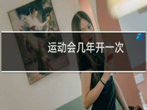运动会几年开一次