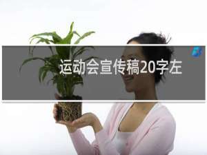 运动会宣传稿20字左右非常优美感动（运动会宣传稿20字）