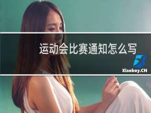 运动会比赛通知怎么写