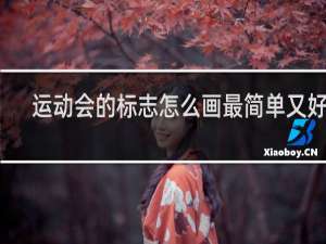 运动会的标志怎么画最简单又好看