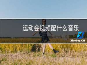 运动会视频配什么音乐