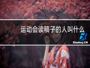 运动会读稿子的人叫什么