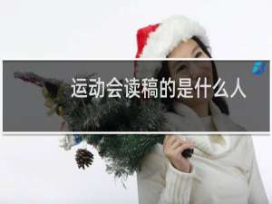 运动会读稿的是什么人