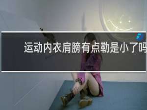 运动内衣肩膀有点勒是小了吗