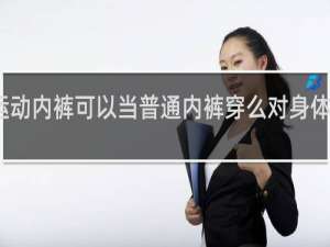 运动内裤可以当普通内裤穿么对身体不好嘛
