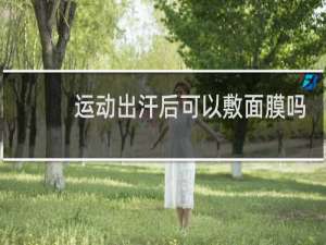 运动出汗后可以敷面膜吗
