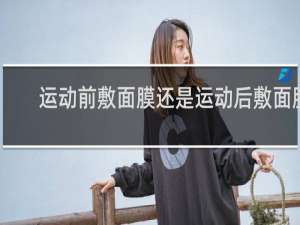 运动前敷面膜还是运动后敷面膜