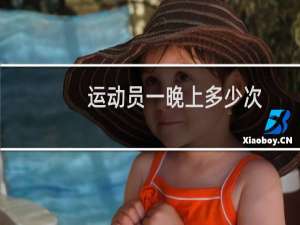 运动员一晚上多少次