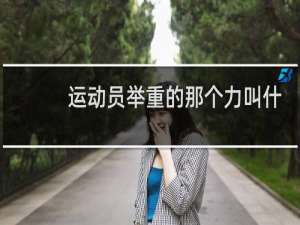 运动员举重的那个力叫什么