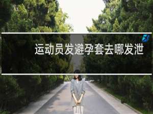 运动员发避孕套去哪发泄