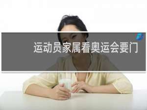 运动员家属看奥运会要门票吗