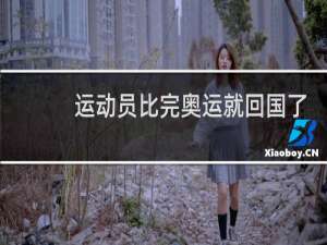 运动员比完奥运就回国了吗