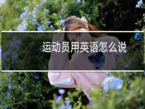 运动员用英语怎么说