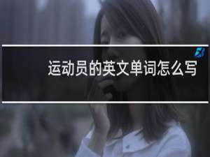 运动员的英文单词怎么写