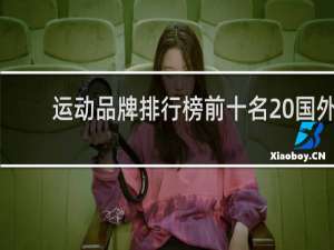 运动品牌排行榜前十名 国外