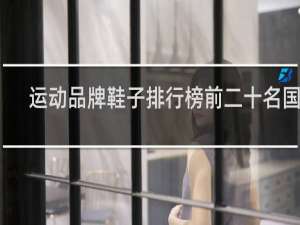 运动品牌鞋子排行榜前二十名国际