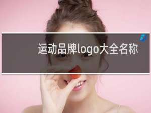 运动品牌logo大全名称