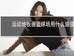 运动地板画篮球场用什么油漆