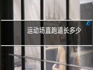 运动场直跑道长多少