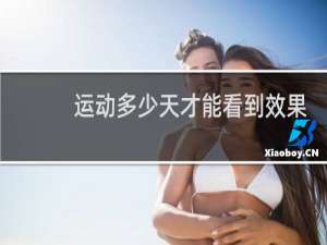 运动多少天才能看到效果