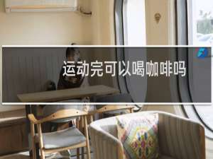 运动完可以喝咖啡吗