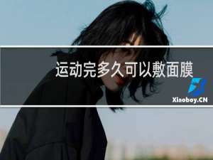 运动完多久可以敷面膜