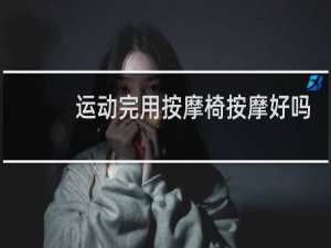 运动完用按摩椅按摩好吗