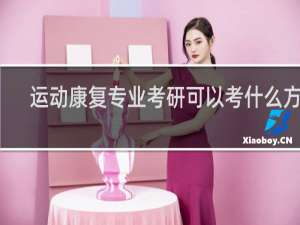 运动康复专业考研可以考什么方向