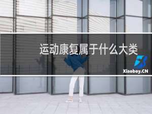 运动康复属于什么大类
