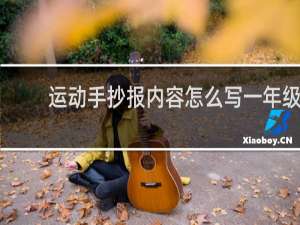 运动手抄报内容怎么写一年级