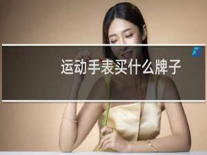 运动手表买什么牌子