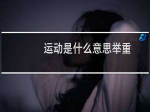 运动是什么意思举重