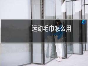 运动毛巾怎么用