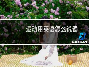 运动用英语怎么说读