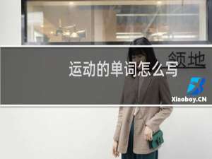 运动的单词怎么写