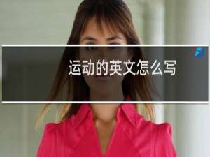 运动的英文怎么写
