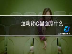 运动背心里面穿什么