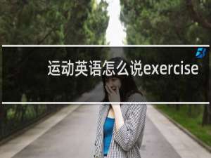 运动英语怎么说exercise