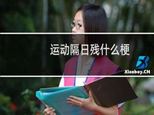 运动隔日残什么梗