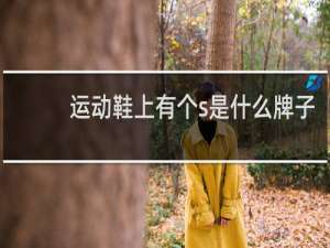 运动鞋上有个s是什么牌子