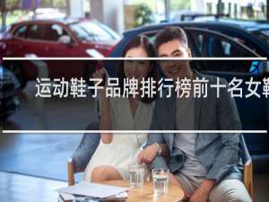 运动鞋子品牌排行榜前十名女鞋