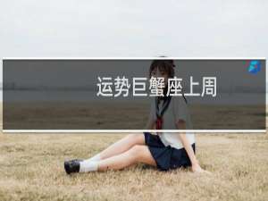 运势巨蟹座上周