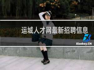运城人才网最新招聘信息