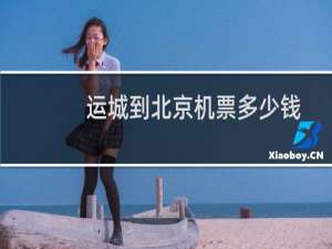 运城到北京机票多少钱